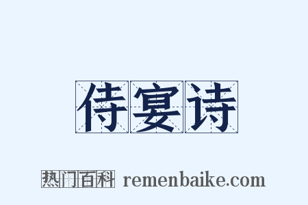 侍宴诗是什么意思的图片